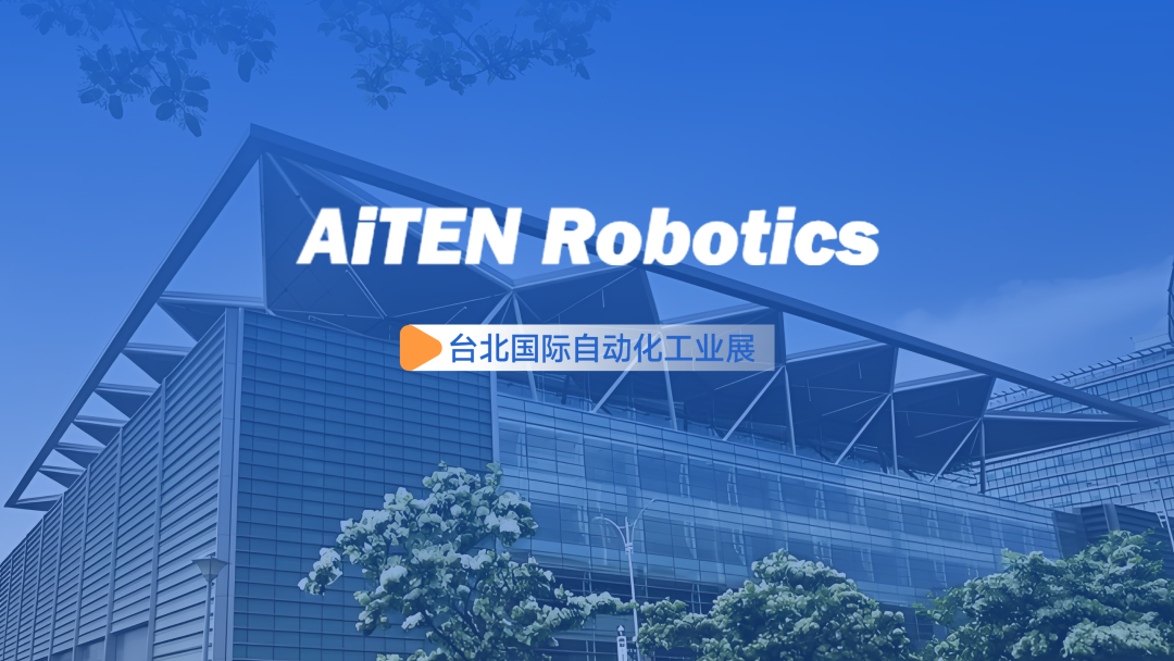 展会动态丨台北自动化展：leyuAiTEN重塑“人机共融”