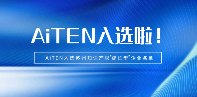 喜报丨leyu.com机器人入选苏州知识产权成长型企业！